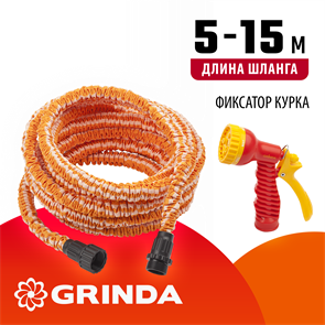 ГРИНДА Набор поливочный 5-15м 428496-15 111379